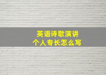 英语诗歌演讲个人专长怎么写