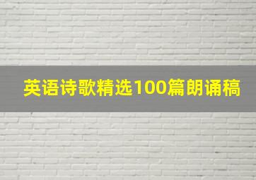 英语诗歌精选100篇朗诵稿