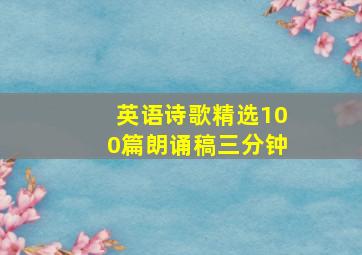 英语诗歌精选100篇朗诵稿三分钟