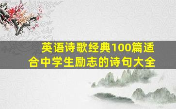 英语诗歌经典100篇适合中学生励志的诗句大全