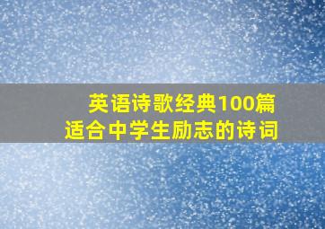 英语诗歌经典100篇适合中学生励志的诗词