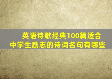 英语诗歌经典100篇适合中学生励志的诗词名句有哪些