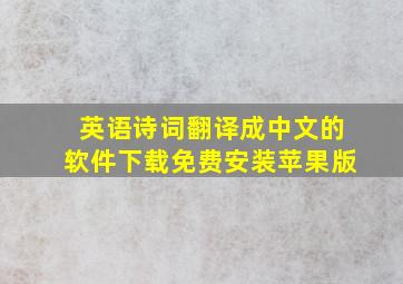 英语诗词翻译成中文的软件下载免费安装苹果版