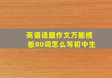 英语话题作文万能模板80词怎么写初中生