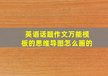 英语话题作文万能模板的思维导图怎么画的