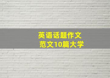 英语话题作文范文10篇大学