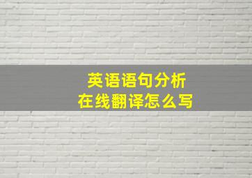 英语语句分析在线翻译怎么写