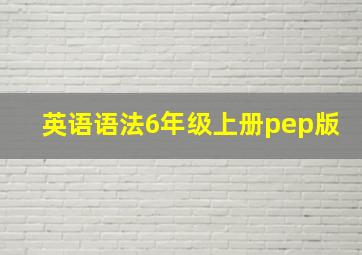 英语语法6年级上册pep版