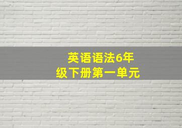 英语语法6年级下册第一单元