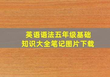 英语语法五年级基础知识大全笔记图片下载