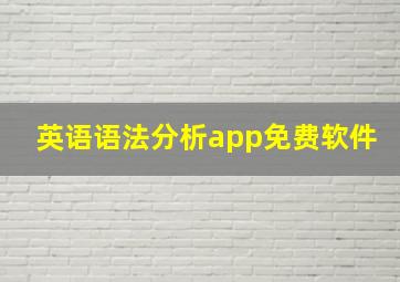 英语语法分析app免费软件