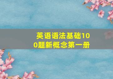 英语语法基础100题新概念第一册