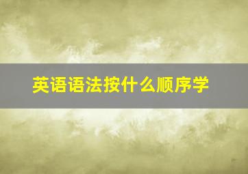 英语语法按什么顺序学