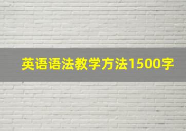 英语语法教学方法1500字