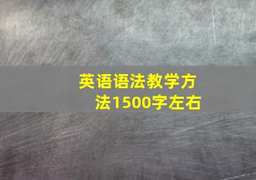 英语语法教学方法1500字左右