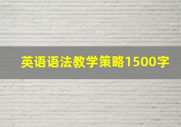 英语语法教学策略1500字