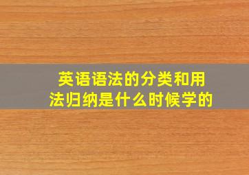 英语语法的分类和用法归纳是什么时候学的