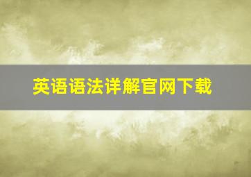 英语语法详解官网下载