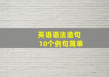 英语语法造句10个例句简单