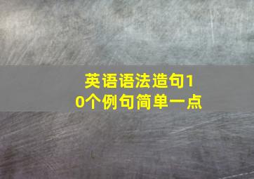 英语语法造句10个例句简单一点