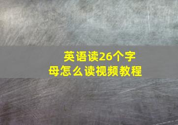 英语读26个字母怎么读视频教程