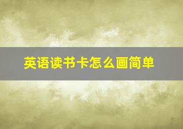 英语读书卡怎么画简单