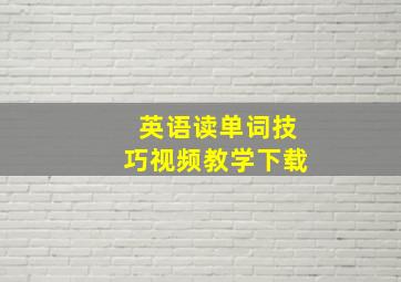 英语读单词技巧视频教学下载