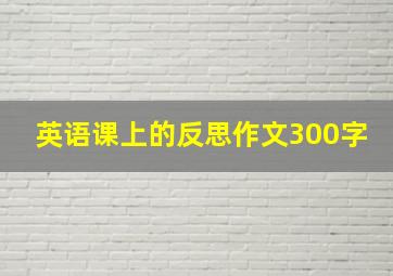 英语课上的反思作文300字