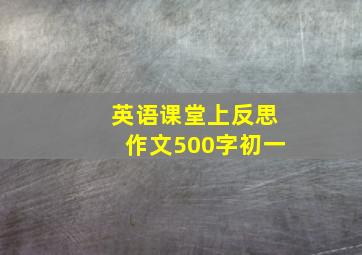 英语课堂上反思作文500字初一