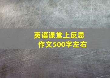 英语课堂上反思作文500字左右