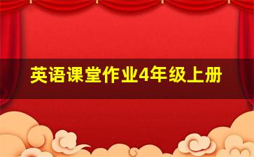 英语课堂作业4年级上册