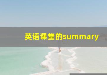 英语课堂的summary