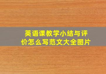 英语课教学小结与评价怎么写范文大全图片