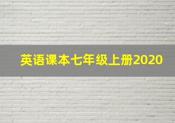 英语课本七年级上册2020