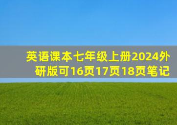 英语课本七年级上册2024外研版可16页17页18页笔记