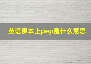 英语课本上pep是什么意思