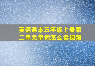 英语课本五年级上册第二单元单词怎么读视频