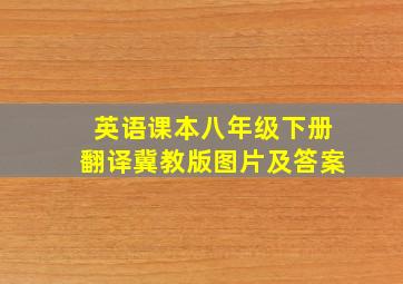 英语课本八年级下册翻译冀教版图片及答案