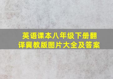 英语课本八年级下册翻译冀教版图片大全及答案