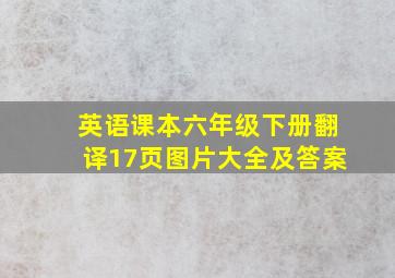 英语课本六年级下册翻译17页图片大全及答案