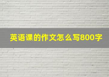 英语课的作文怎么写800字