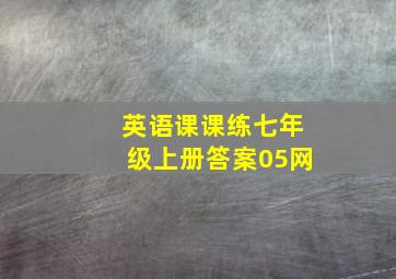 英语课课练七年级上册答案05网