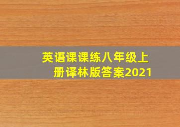 英语课课练八年级上册译林版答案2021