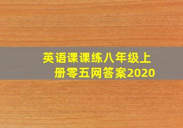 英语课课练八年级上册零五网答案2020