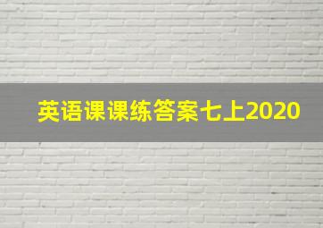 英语课课练答案七上2020