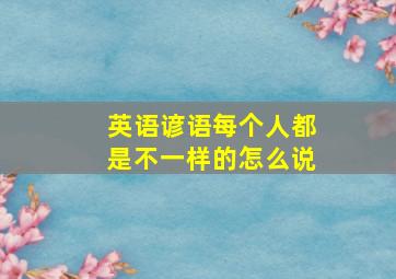 英语谚语每个人都是不一样的怎么说