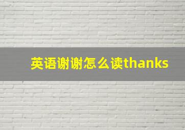 英语谢谢怎么读thanks