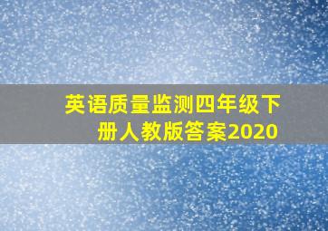 英语质量监测四年级下册人教版答案2020