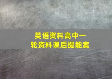 英语资料高中一轮资料课后提能案