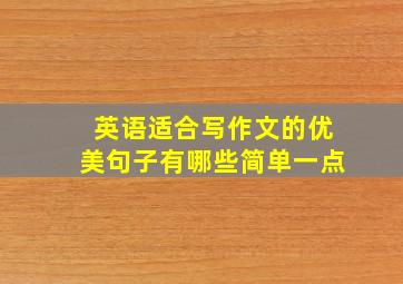 英语适合写作文的优美句子有哪些简单一点